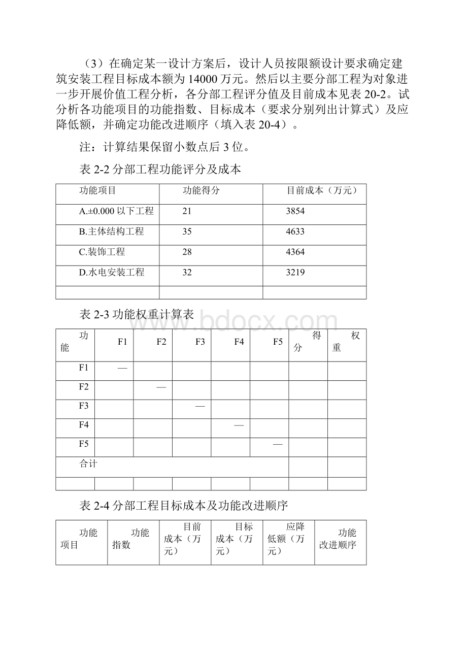 价值工程案例分析及习题DOC.docx_第3页