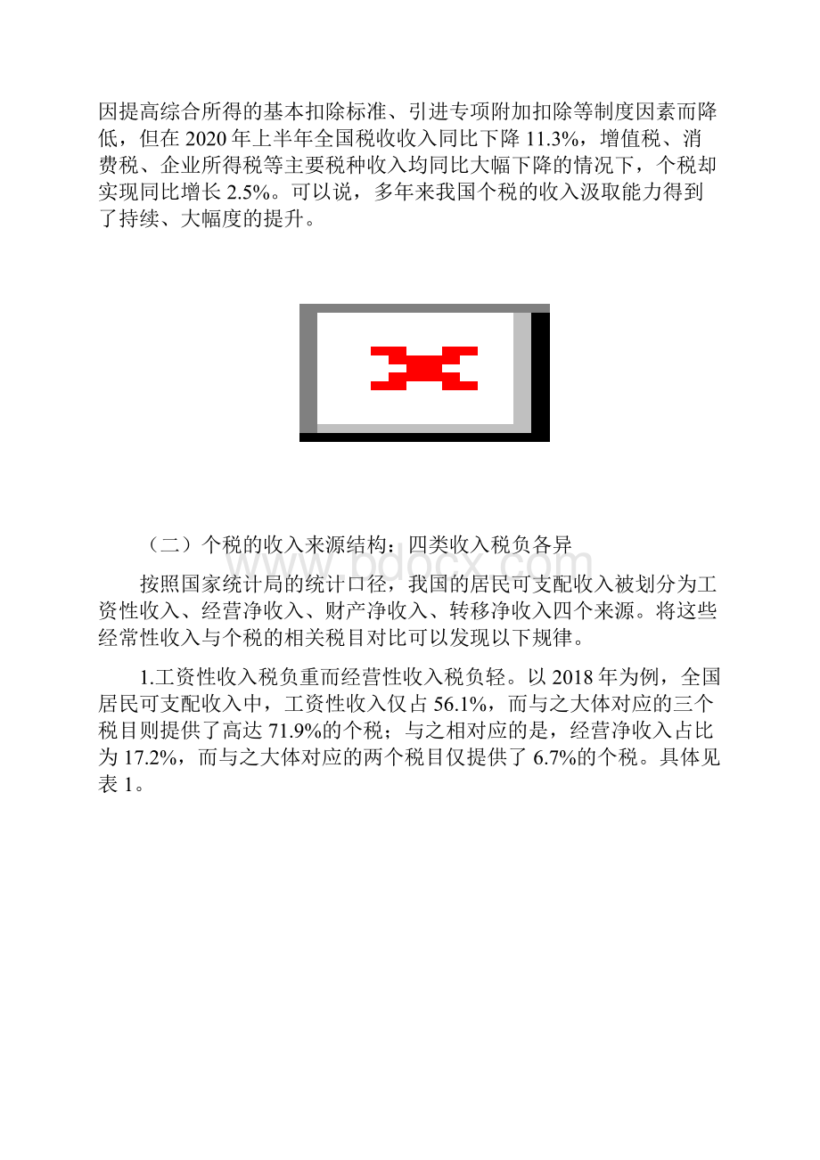 我国个人所得税的税收负担及其优化.docx_第2页