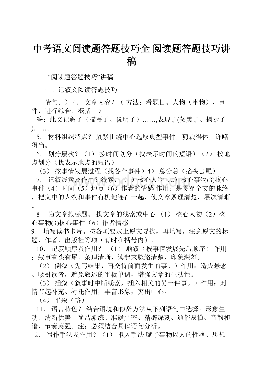 中考语文阅读题答题技巧全阅读题答题技巧讲稿.docx