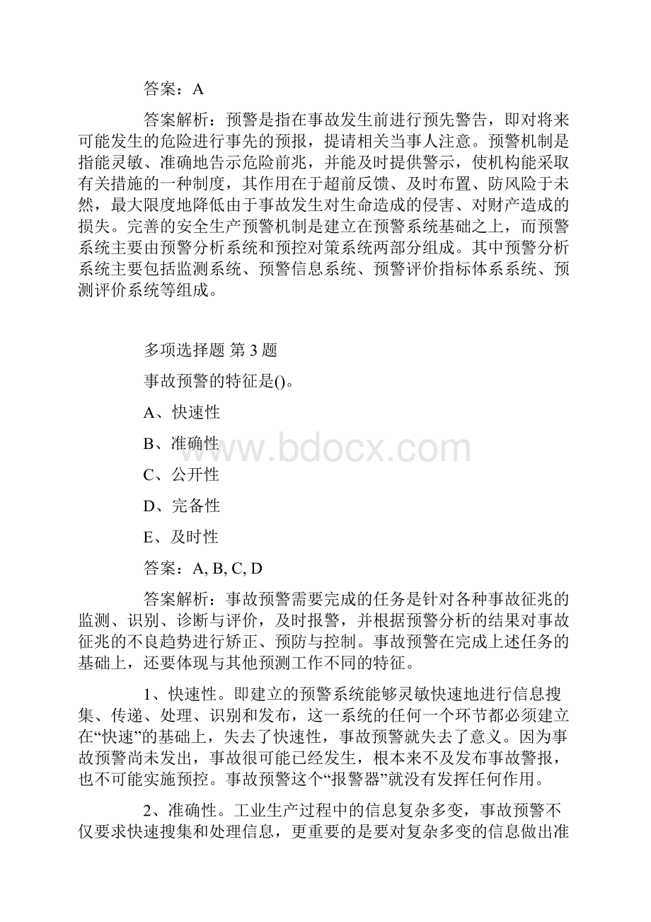 注册安全工程师考试管理知识强化题3.docx_第2页