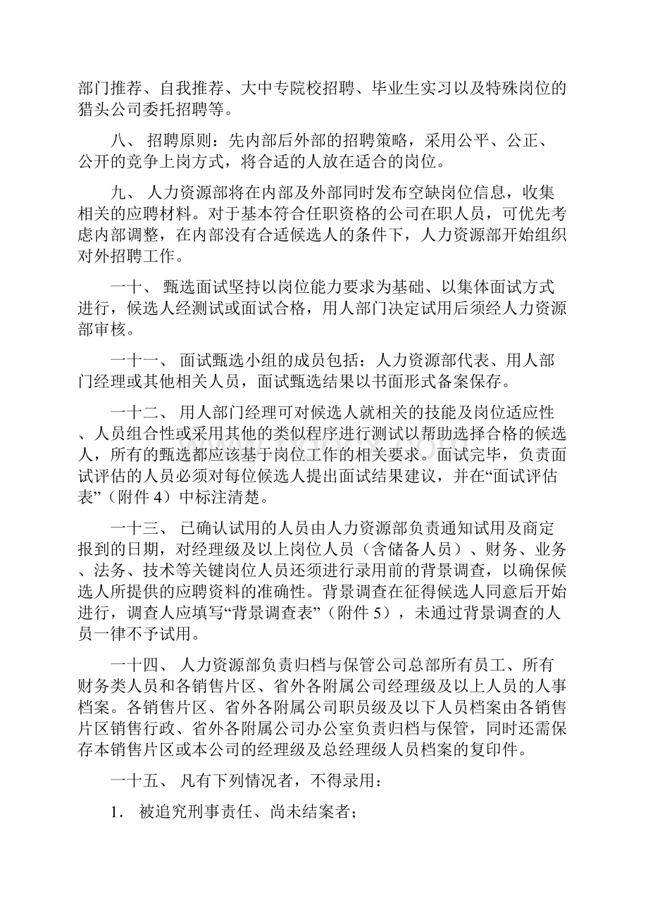 恒安集团人事管理制度.docx_第2页