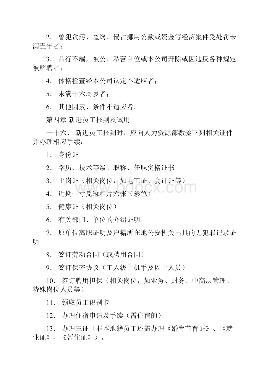 恒安集团人事管理制度.docx_第3页