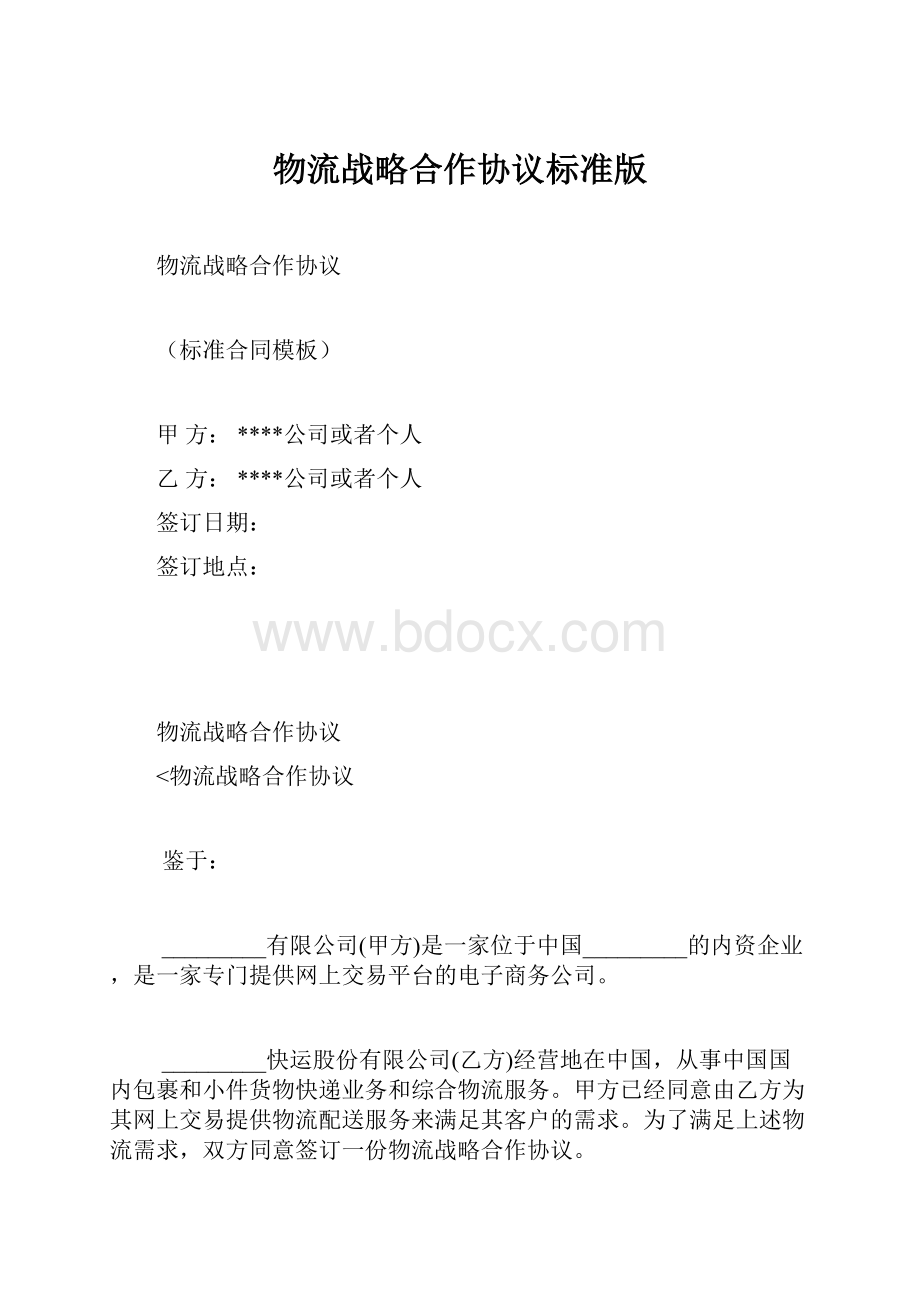 物流战略合作协议标准版.docx_第1页