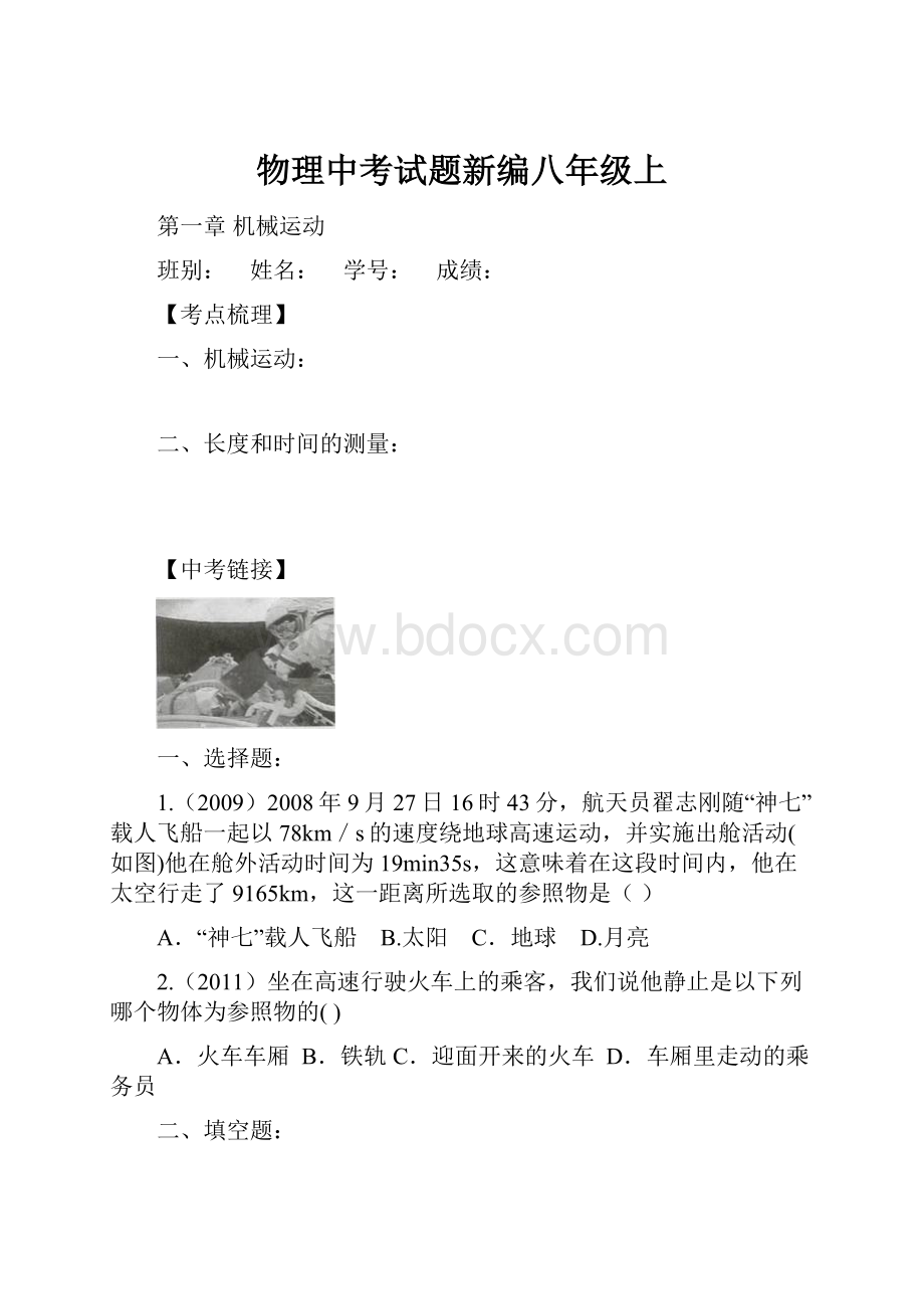 物理中考试题新编八年级上.docx