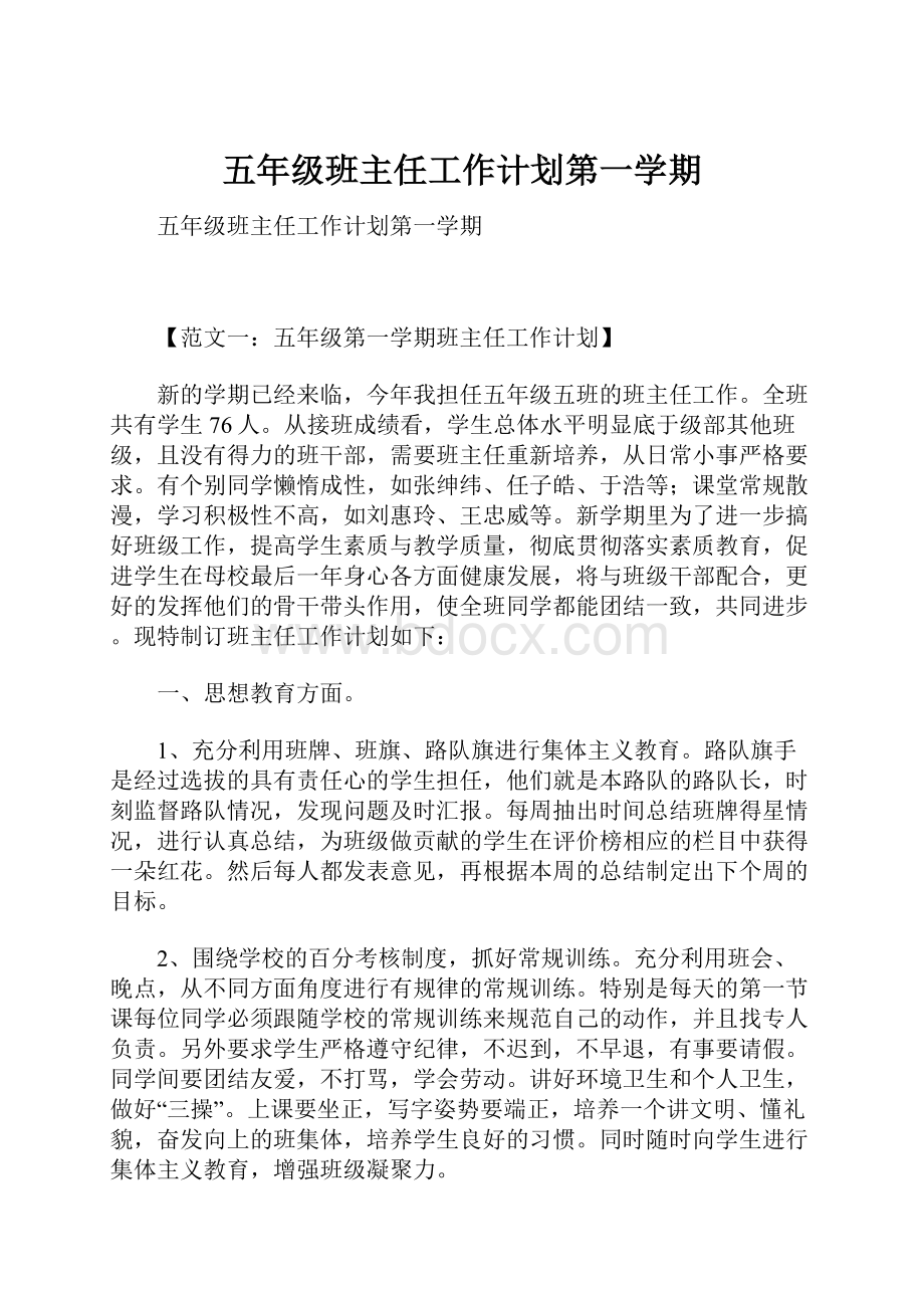 五年级班主任工作计划第一学期.docx_第1页