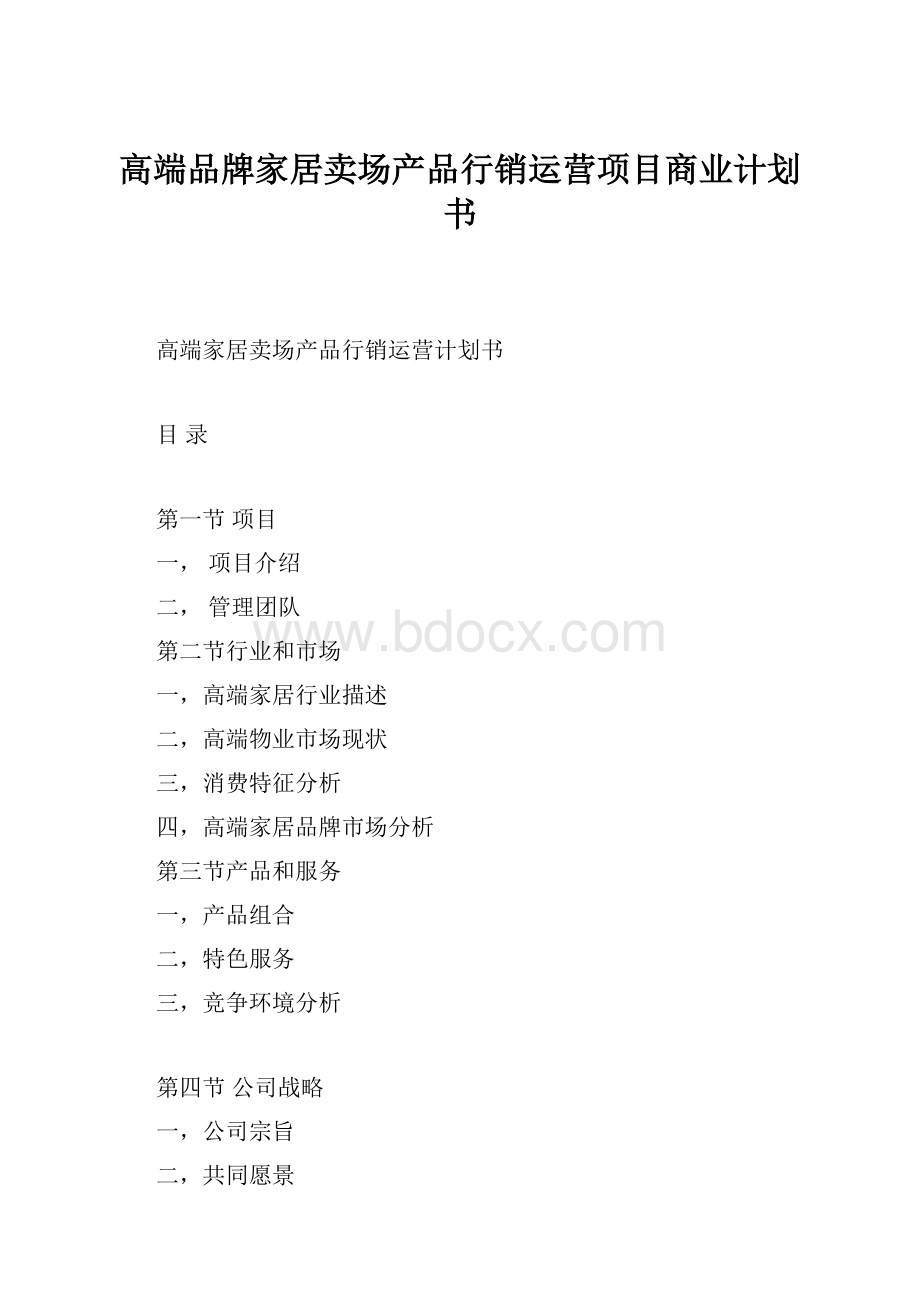 高端品牌家居卖场产品行销运营项目商业计划书.docx