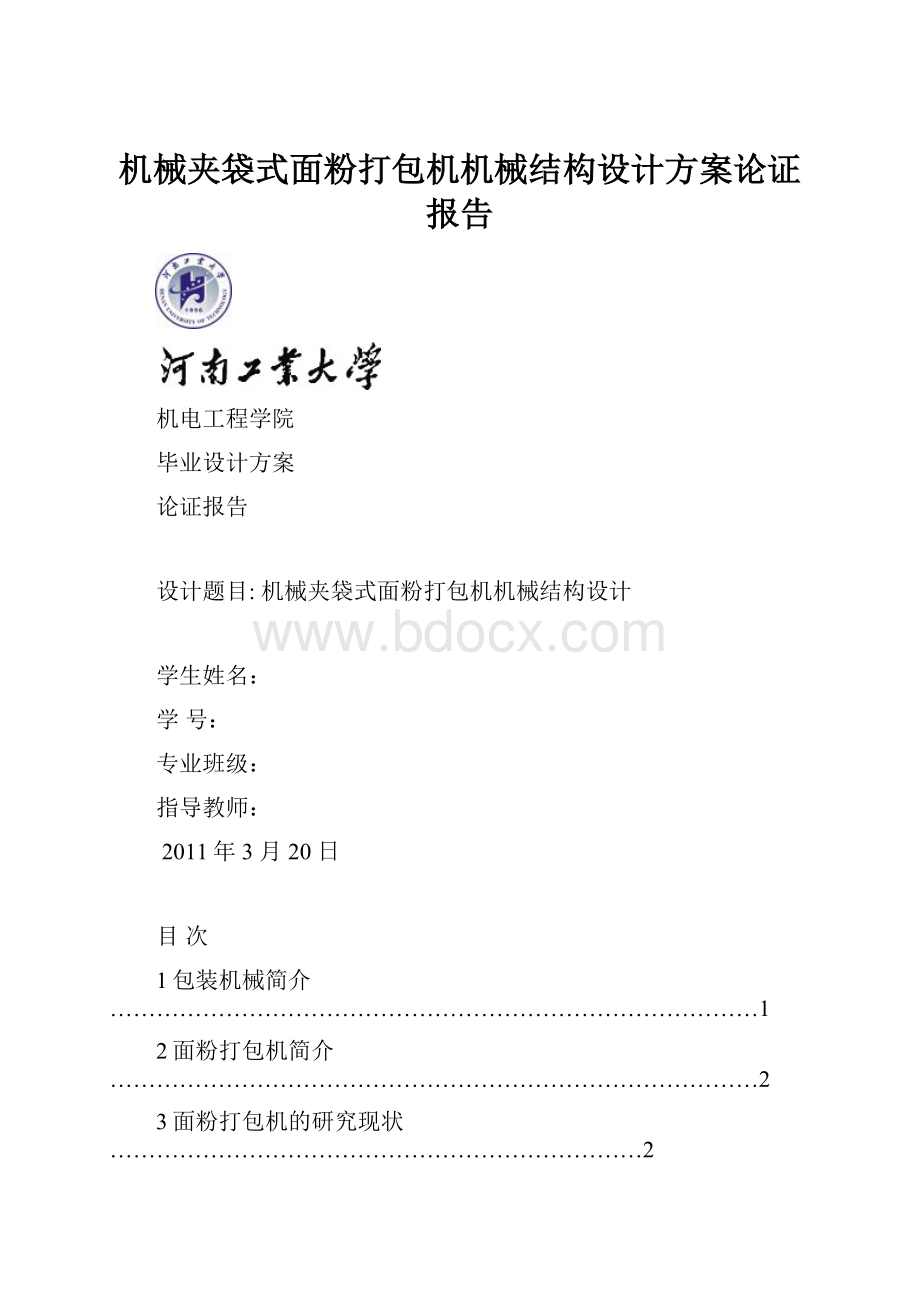 机械夹袋式面粉打包机机械结构设计方案论证报告.docx