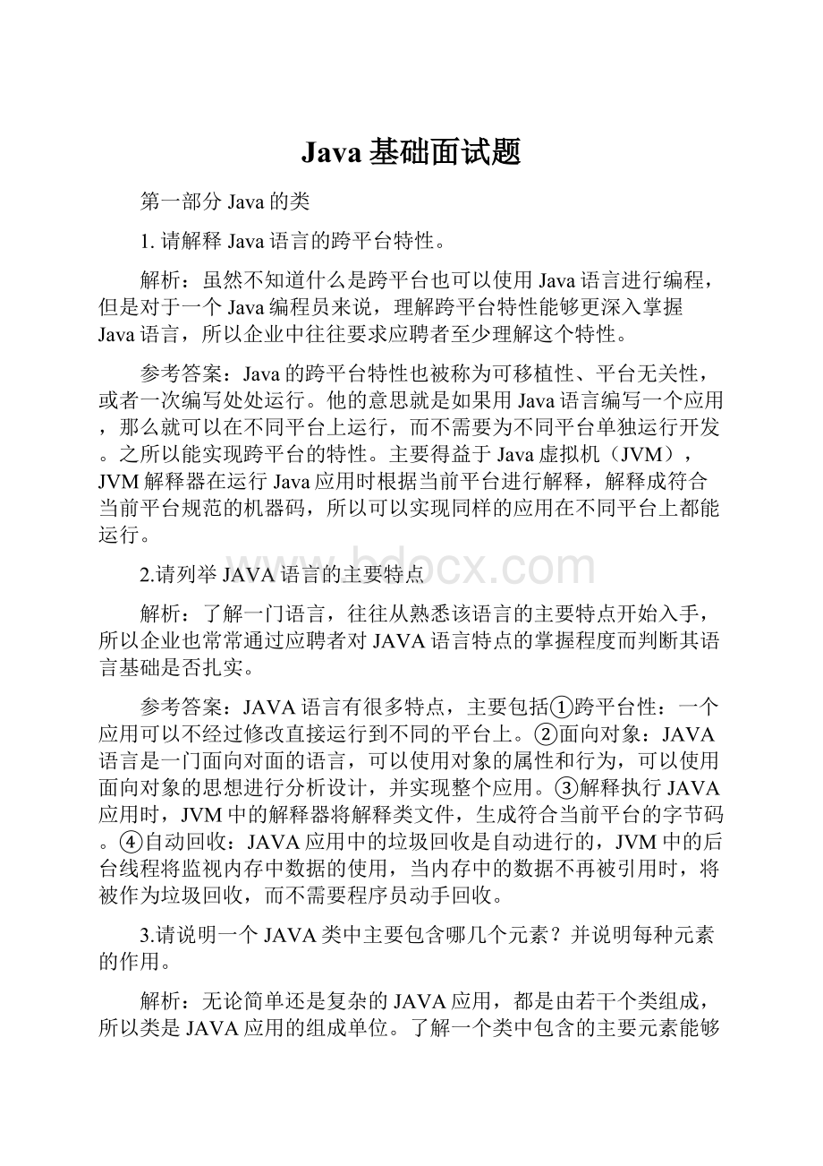 Java基础面试题.docx