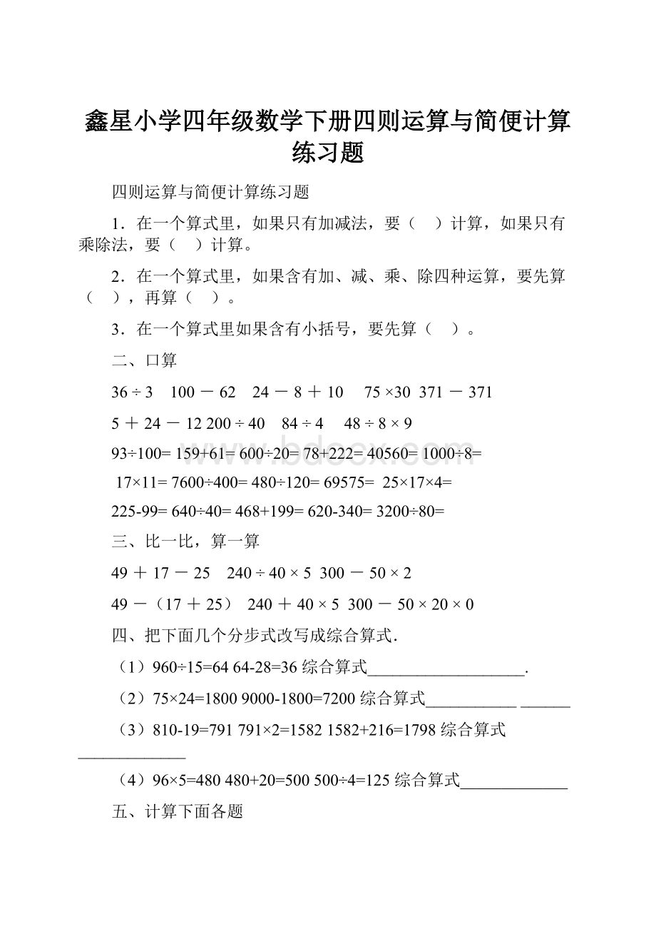 鑫星小学四年级数学下册四则运算与简便计算练习题.docx