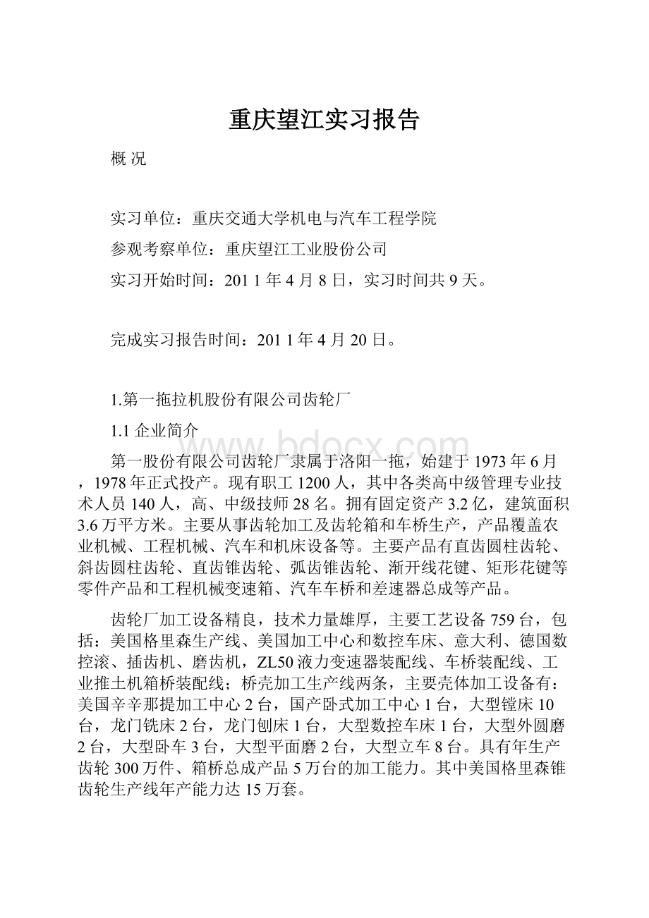 重庆望江实习报告.docx