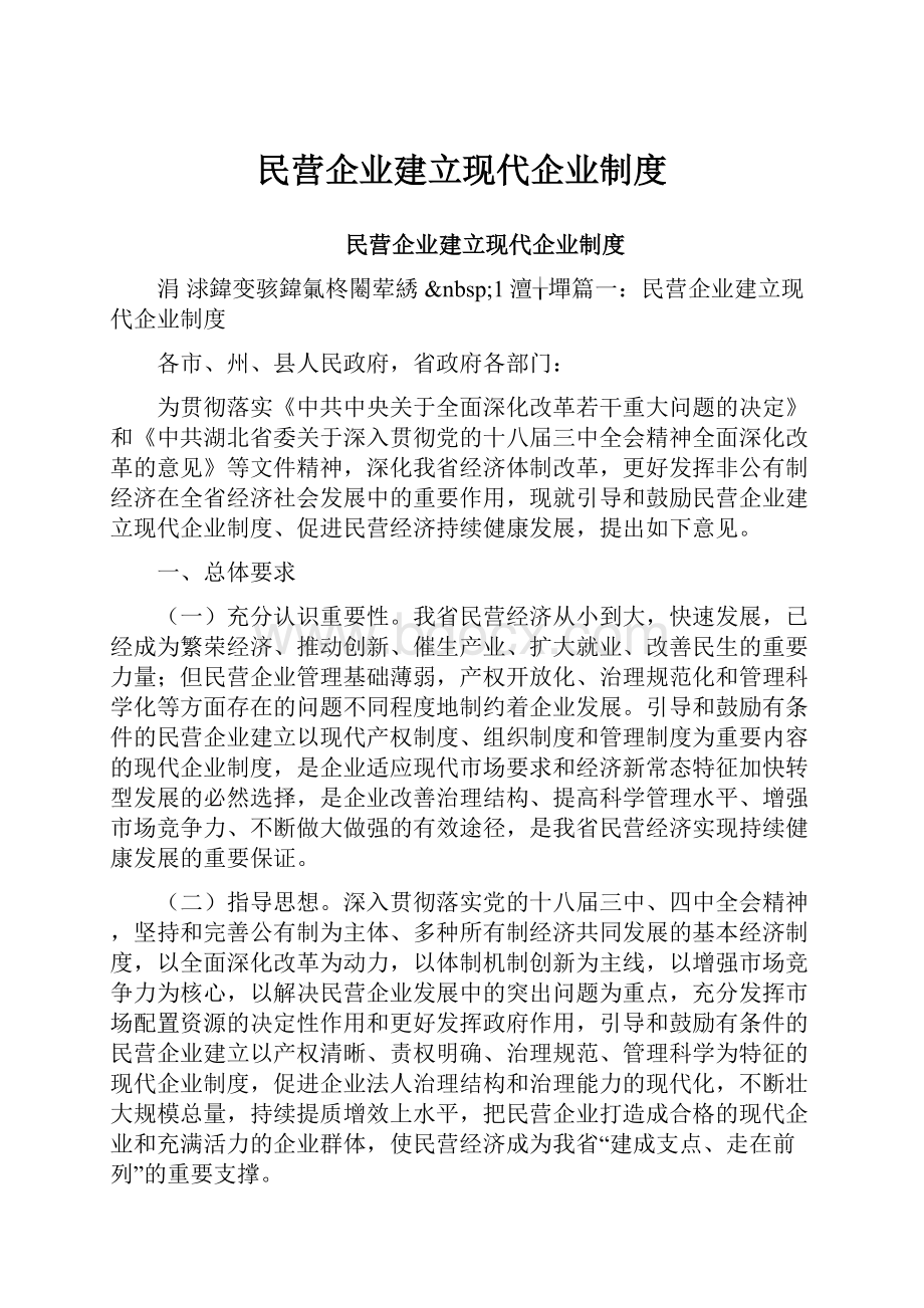 民营企业建立现代企业制度.docx_第1页