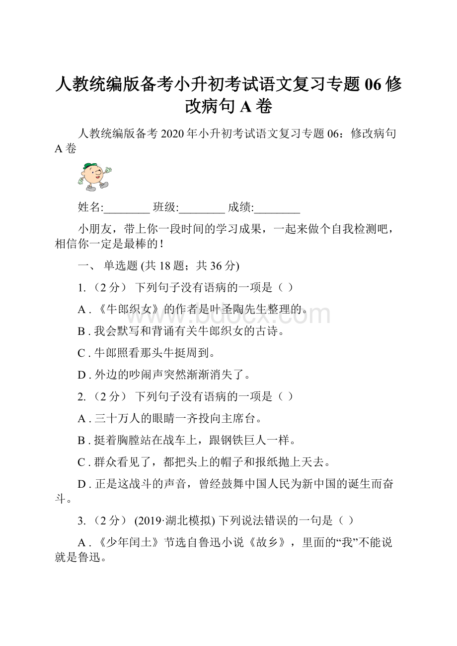 人教统编版备考小升初考试语文复习专题06修改病句A卷.docx_第1页