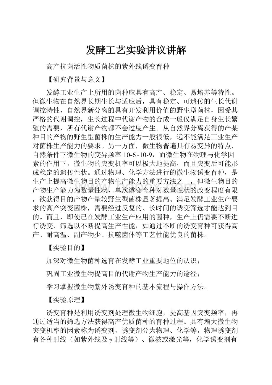 发酵工艺实验讲议讲解.docx