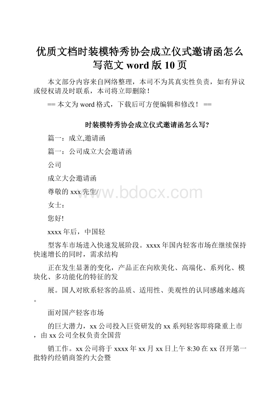 优质文档时装模特秀协会成立仪式邀请函怎么写范文word版 10页.docx_第1页