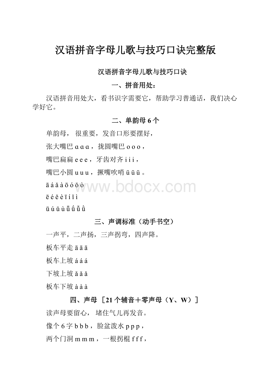 汉语拼音字母儿歌与技巧口诀完整版.docx_第1页