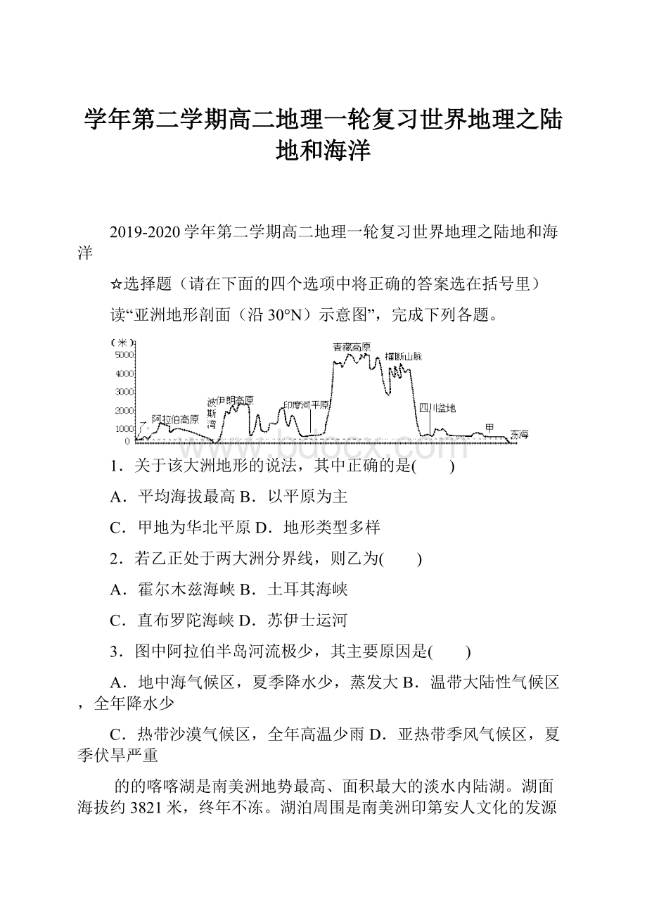 学年第二学期高二地理一轮复习世界地理之陆地和海洋.docx