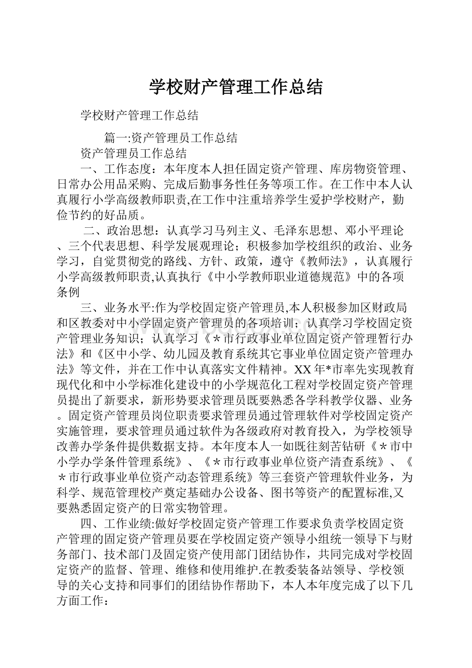 学校财产管理工作总结.docx_第1页