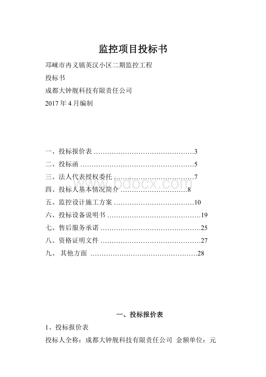 监控项目投标书.docx_第1页