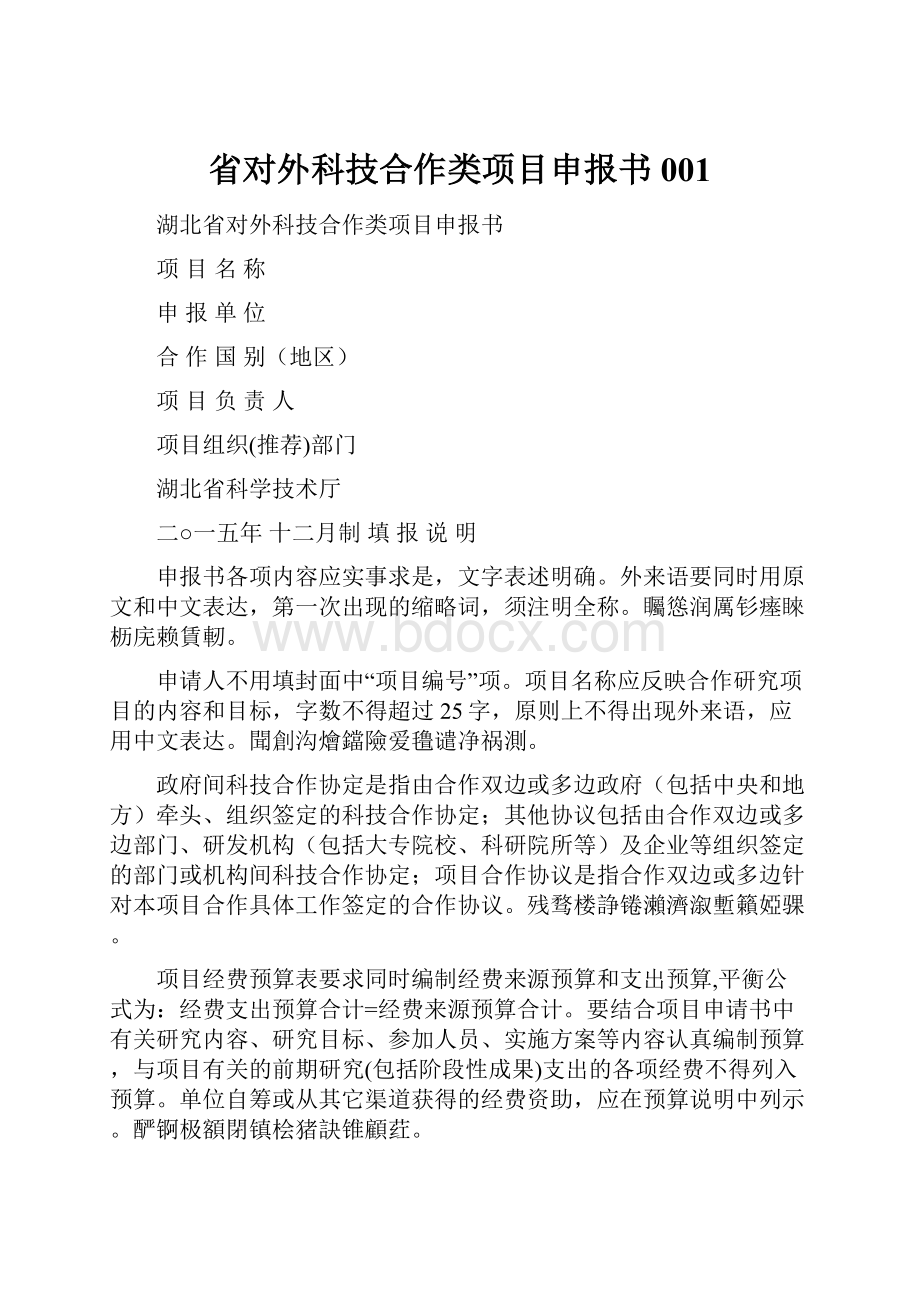 省对外科技合作类项目申报书001.docx