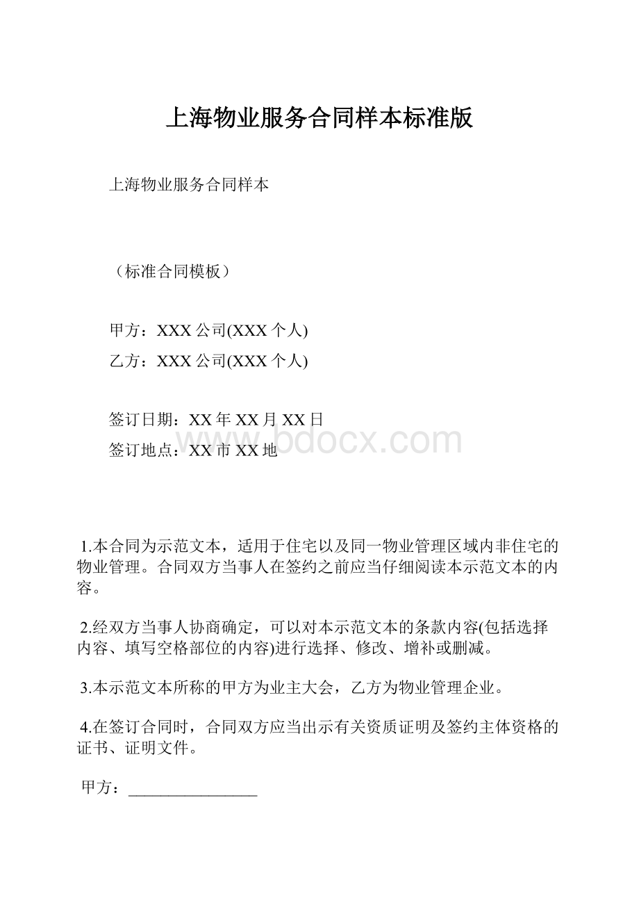 上海物业服务合同样本标准版.docx_第1页