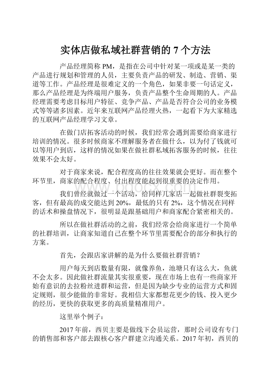 实体店做私域社群营销的7个方法.docx_第1页