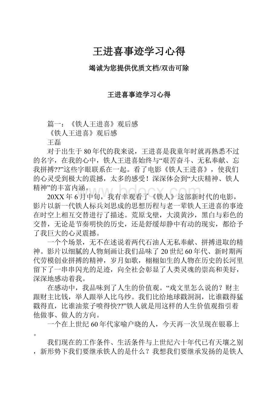 王进喜事迹学习心得.docx