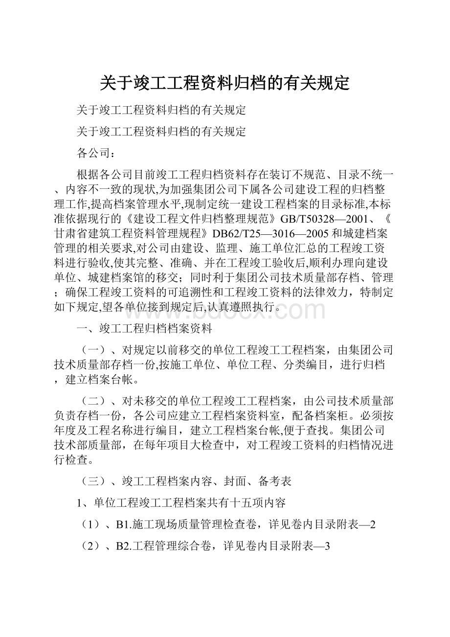 关于竣工工程资料归档的有关规定.docx_第1页