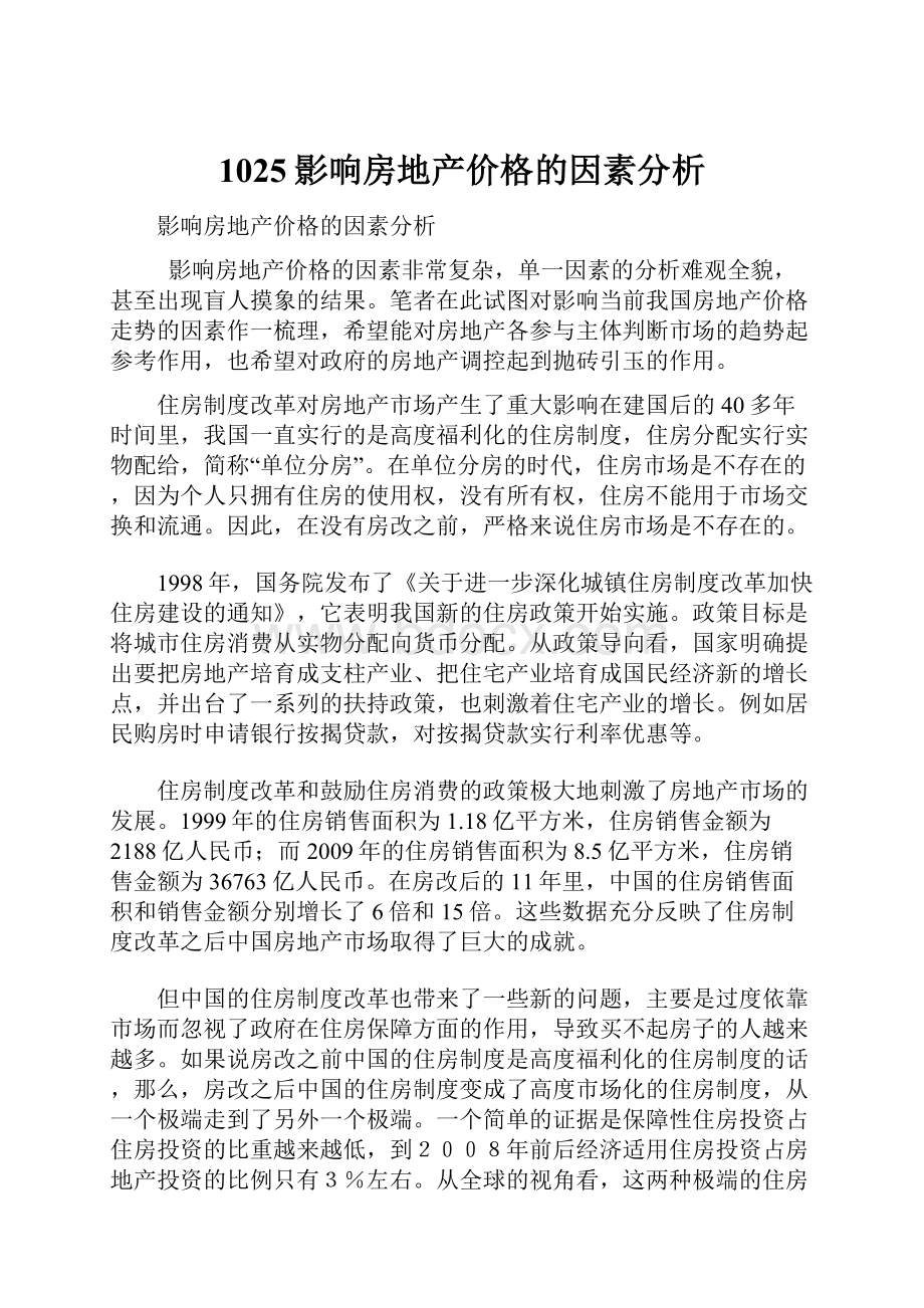 1025影响房地产价格的因素分析.docx_第1页