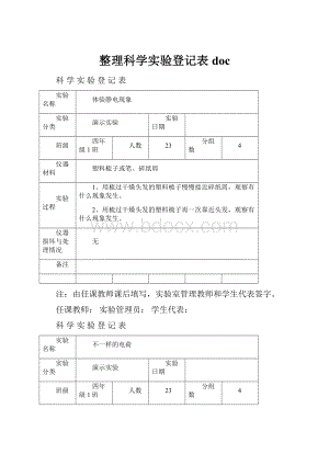 整理科学实验登记表doc.docx