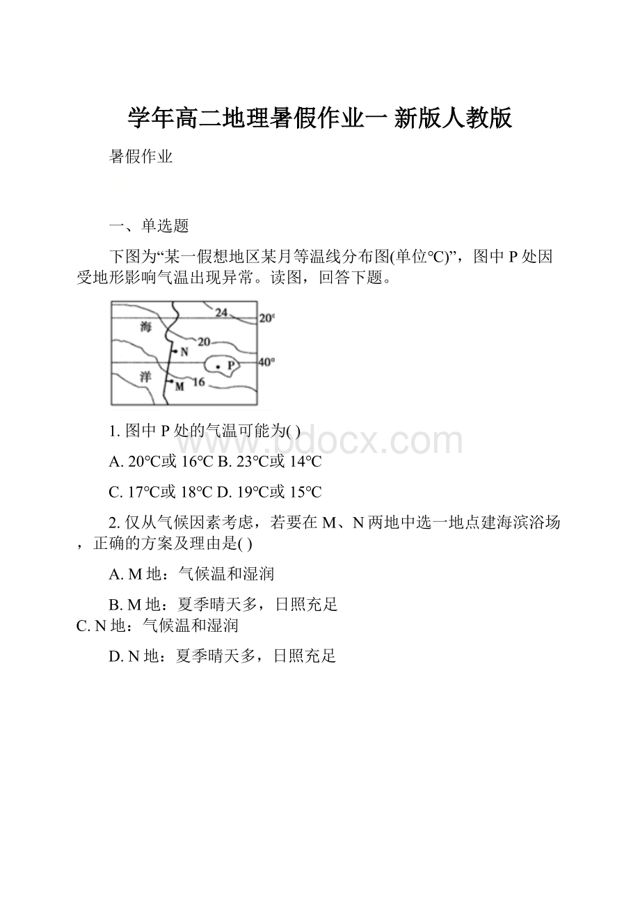 学年高二地理暑假作业一 新版人教版.docx_第1页