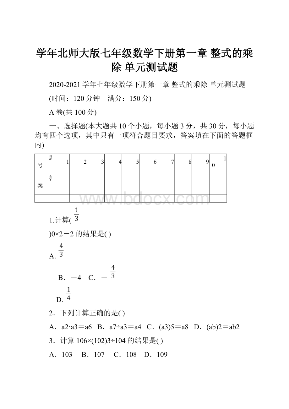 学年北师大版七年级数学下册第一章 整式的乘除 单元测试题.docx_第1页