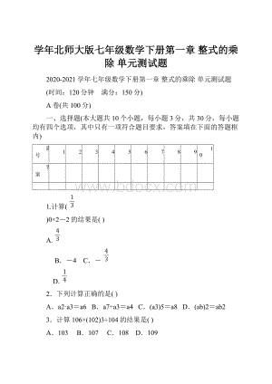 学年北师大版七年级数学下册第一章 整式的乘除 单元测试题.docx