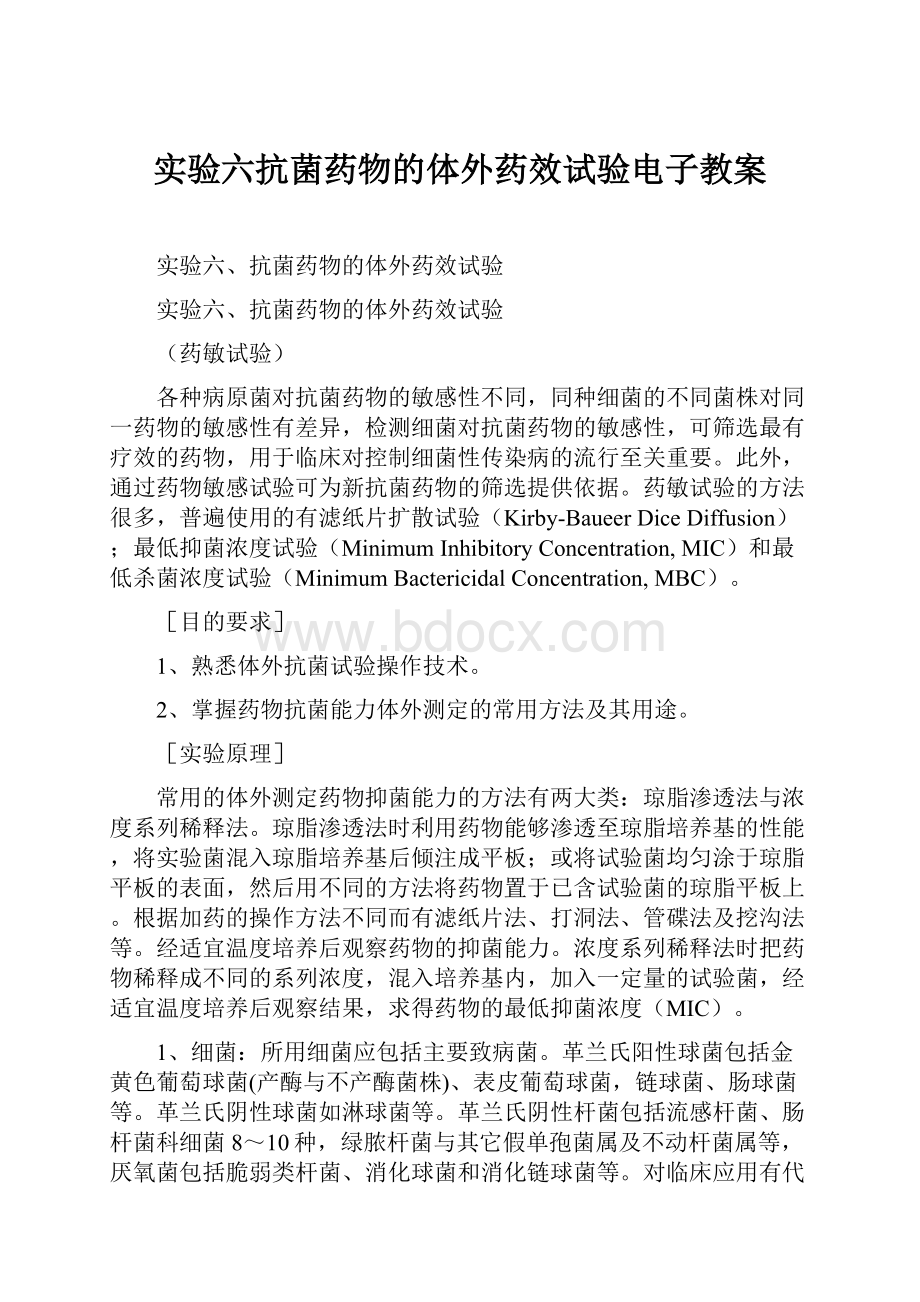 实验六抗菌药物的体外药效试验电子教案.docx