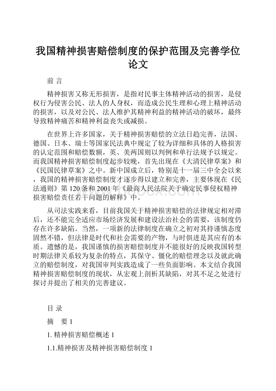 我国精神损害赔偿制度的保护范围及完善学位论文.docx