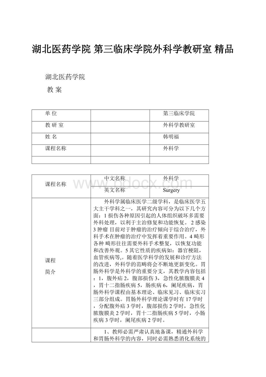 湖北医药学院 第三临床学院外科学教研室 精品.docx