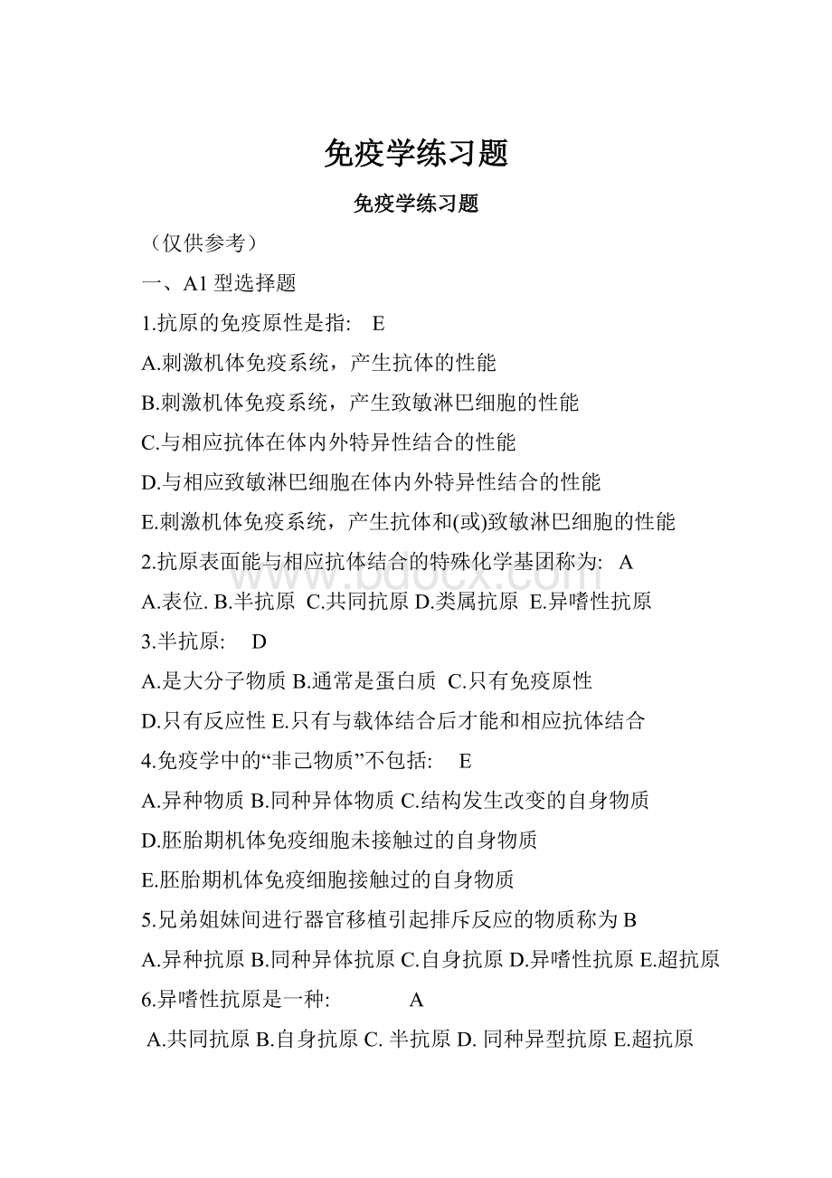 免疫学练习题.docx