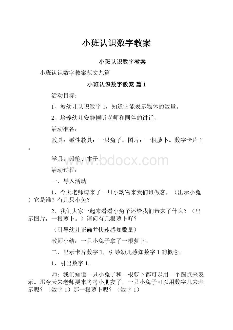 小班认识数字教案.docx