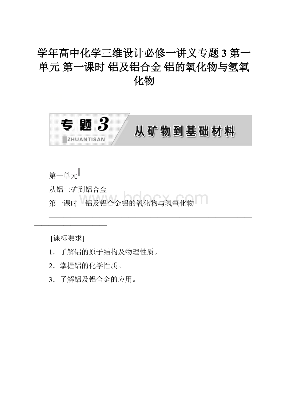 学年高中化学三维设计必修一讲义专题3 第一单元 第一课时 铝及铝合金 铝的氧化物与氢氧化物.docx