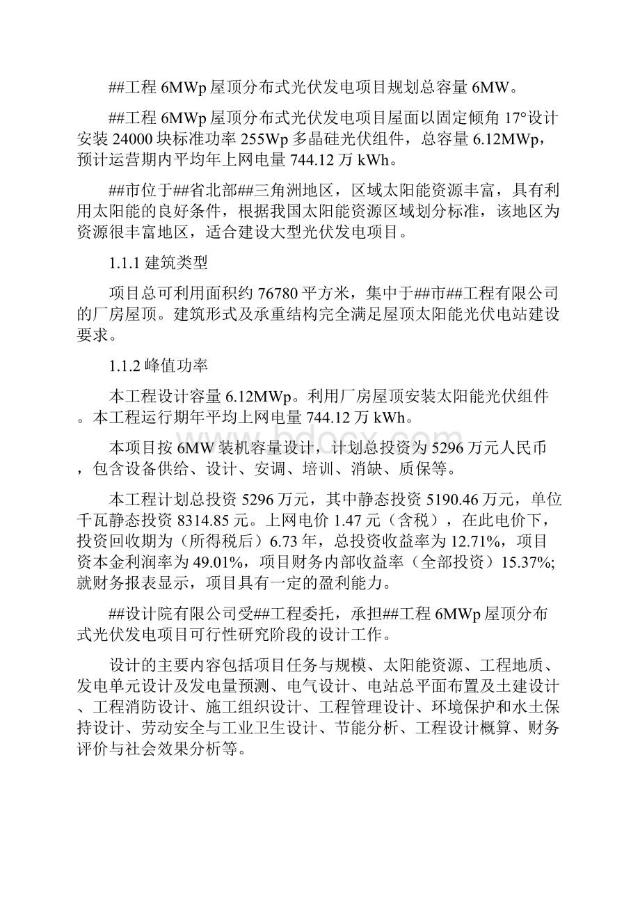 某工程6MWp屋顶分布式光伏发电项目可行性研究报告.docx_第2页