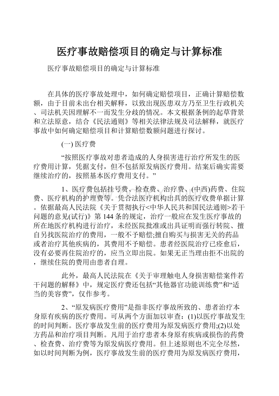 医疗事故赔偿项目的确定与计算标准.docx_第1页