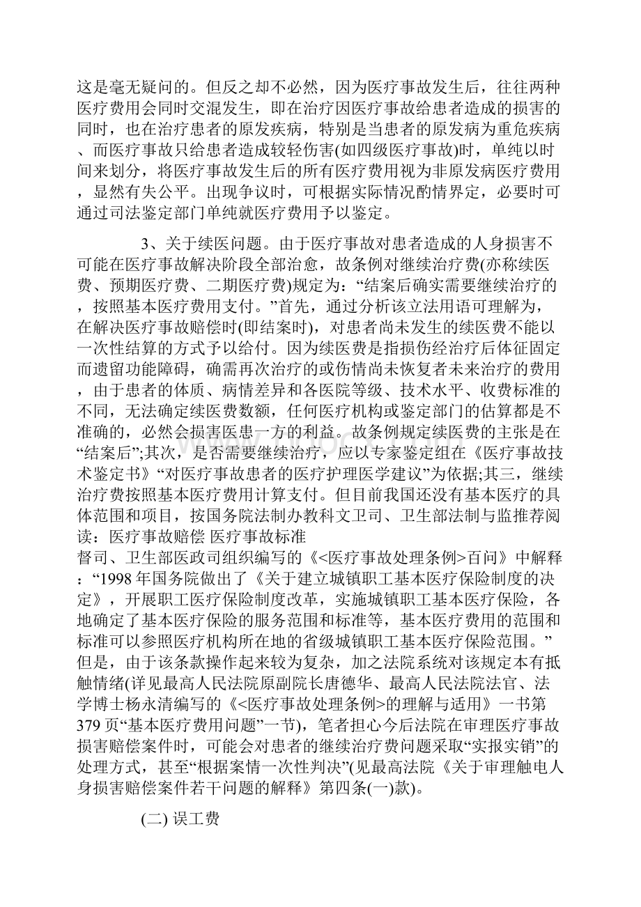 医疗事故赔偿项目的确定与计算标准.docx_第2页