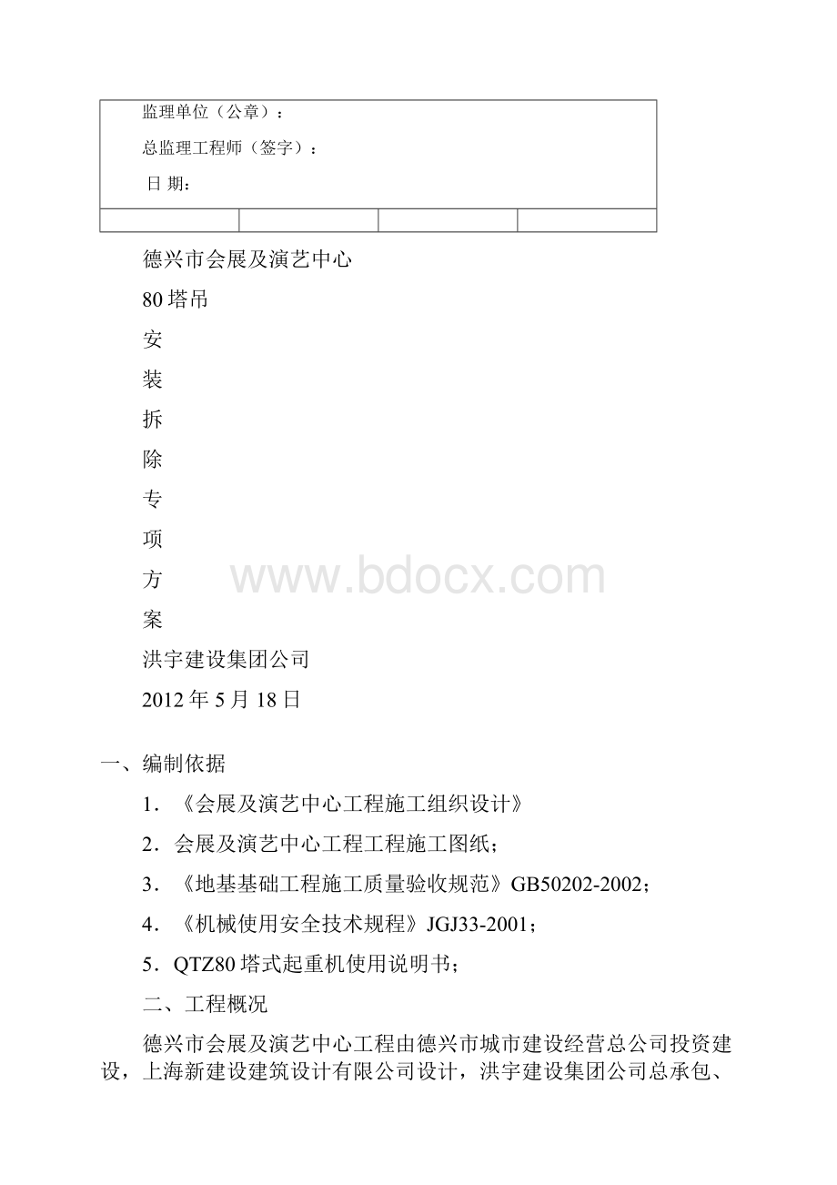 80塔吊安装拆除方案.docx_第2页