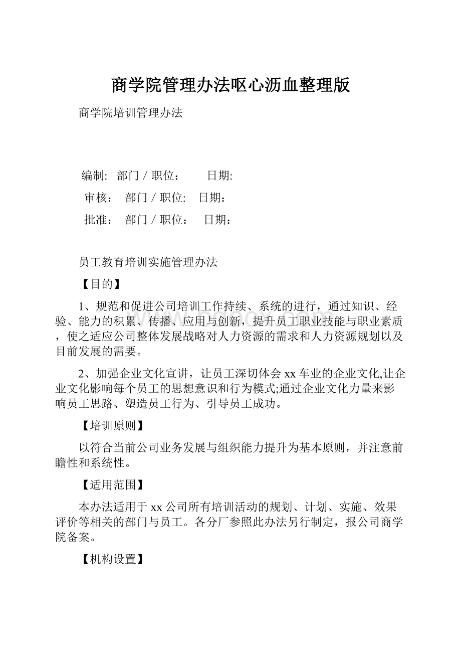 商学院管理办法呕心沥血整理版.docx