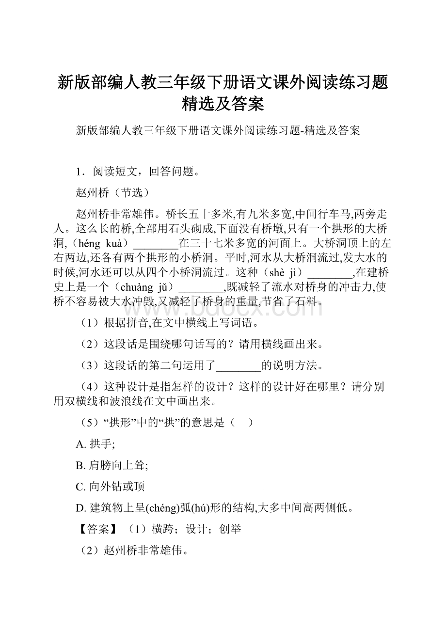 新版部编人教三年级下册语文课外阅读练习题精选及答案.docx_第1页