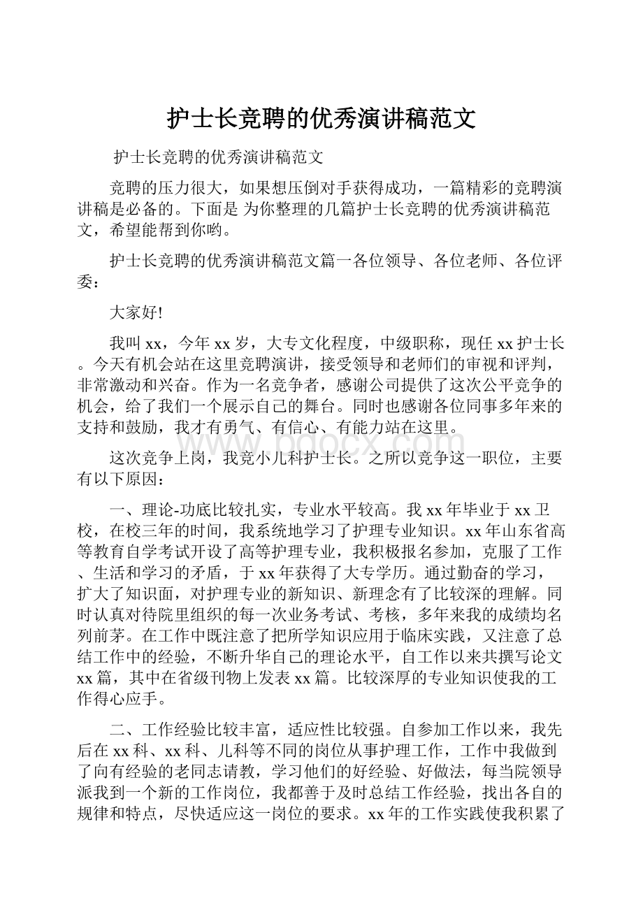 护士长竞聘的优秀演讲稿范文.docx_第1页