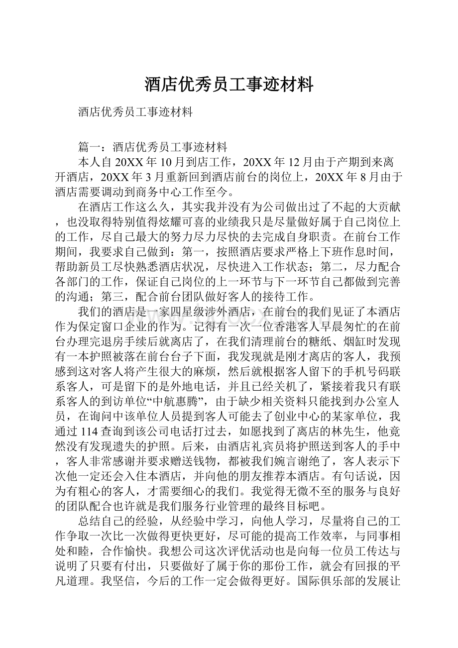 酒店优秀员工事迹材料.docx