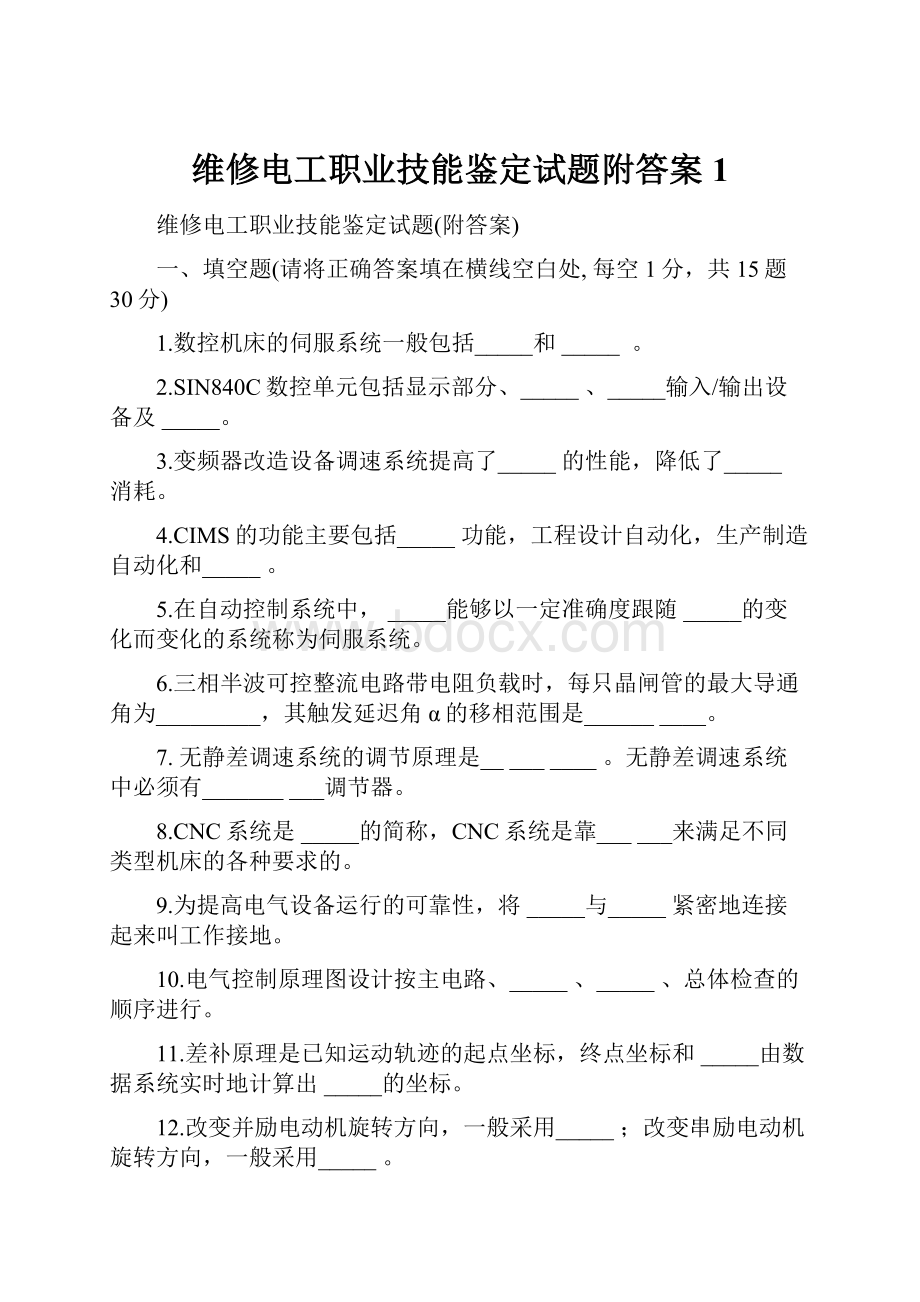 维修电工职业技能鉴定试题附答案1.docx_第1页