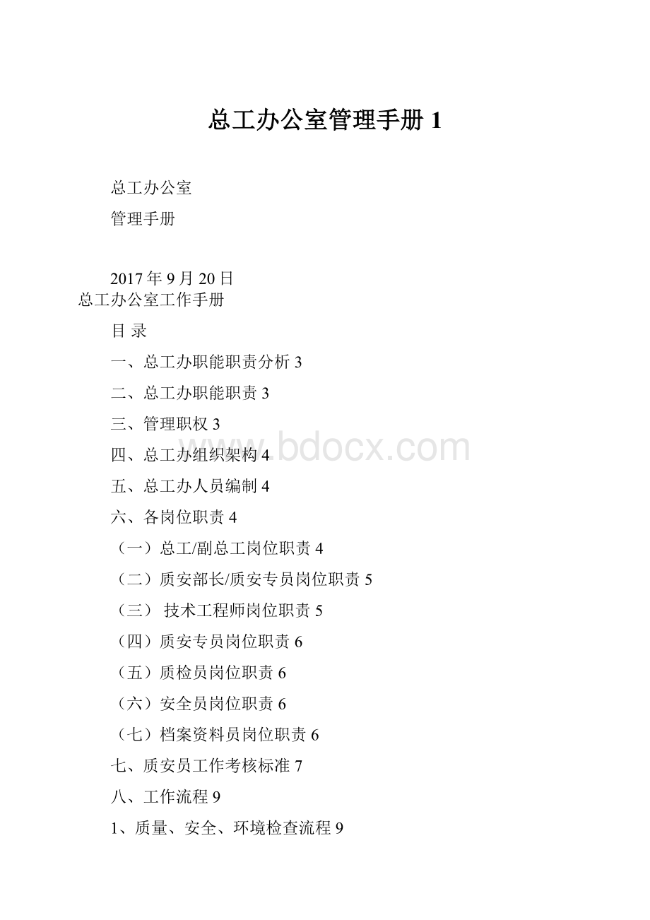 总工办公室管理手册1.docx_第1页