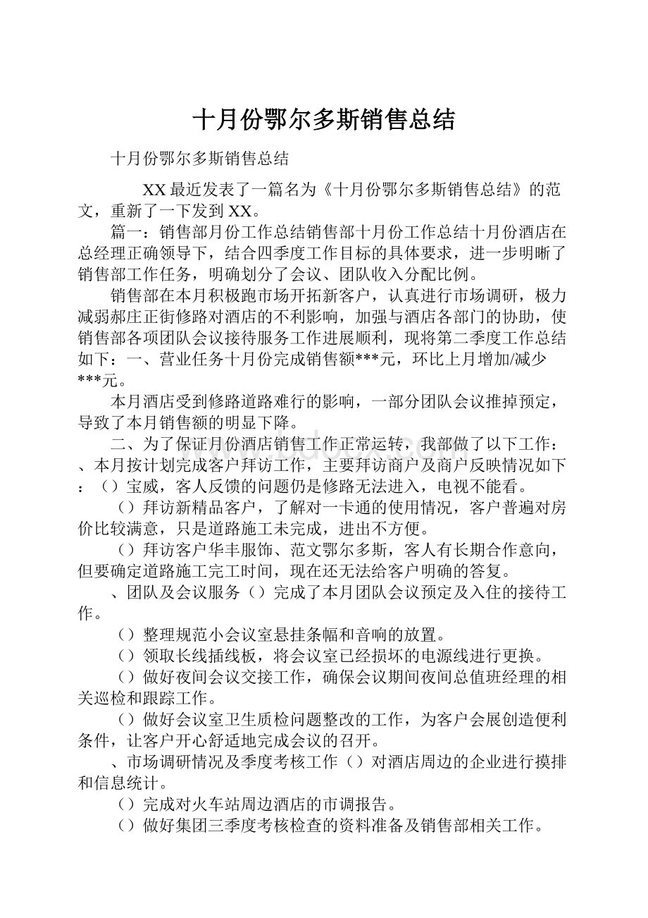 十月份鄂尔多斯销售总结.docx