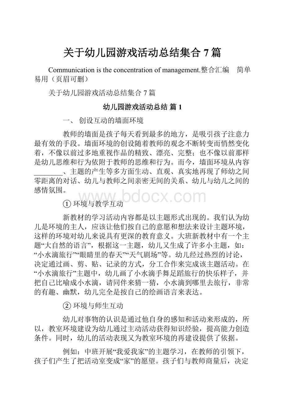 关于幼儿园游戏活动总结集合7篇.docx_第1页